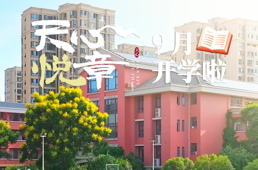 天心悦章⑨丨九月：开学啦