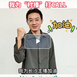 我为“村播”打call｜长沙市农业农村局机关党委专职副书记、机关工会主席季凡为长沙主播加油！