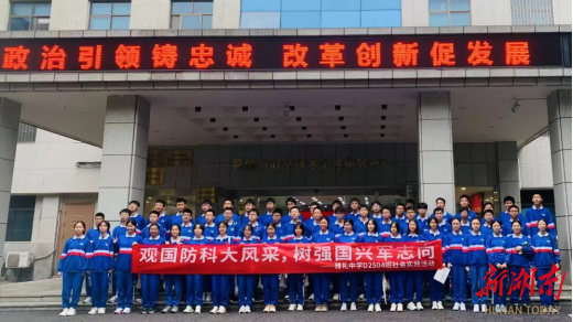 雅礼中学高2504班观国防科大风采 树强国兴军志向