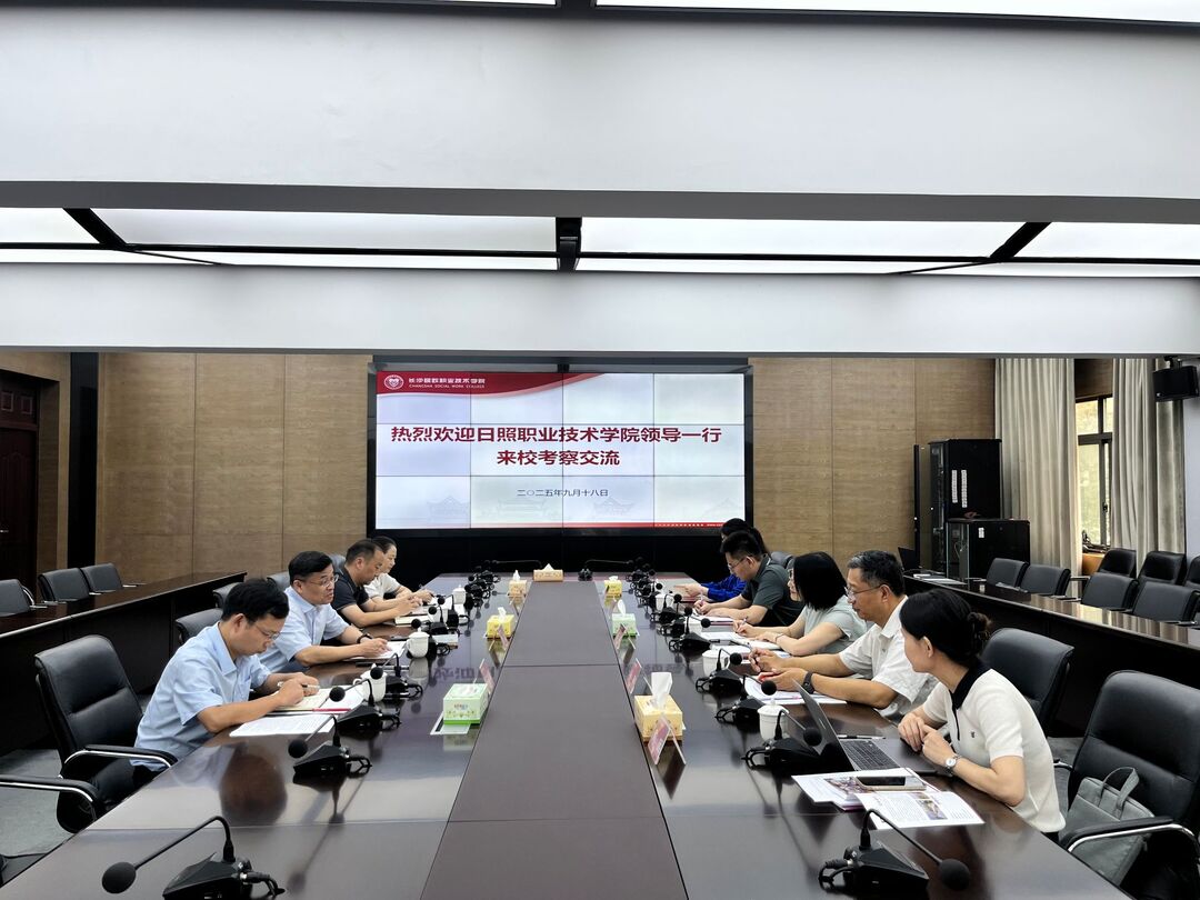 日照职业技术学院赴长沙民政职院考察交流
