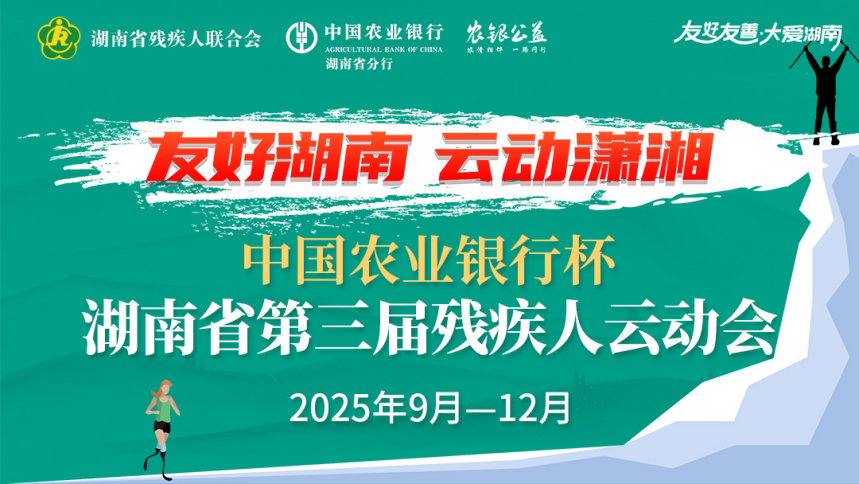 友好湖南·云动潇湘 | 中国农业银行杯·湖南省第三届残疾人云动会上线启动