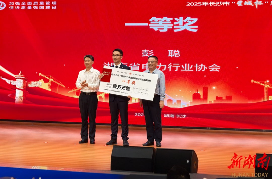 2025年长沙市“星城杯”质量和标准化技能竞赛决赛举行