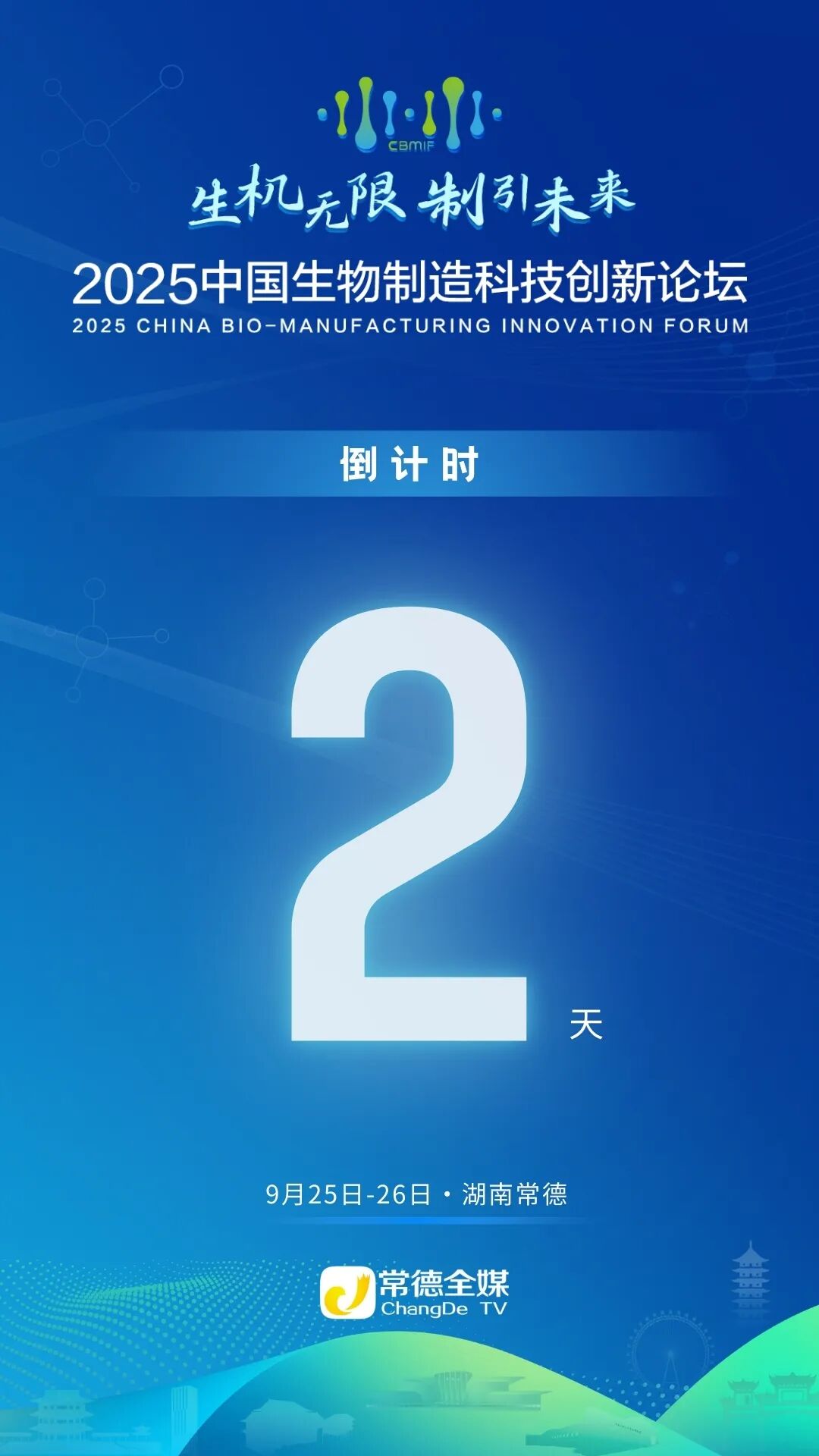生机无限 制引未来！2025中国生物制造科技创新论坛倒计时2天