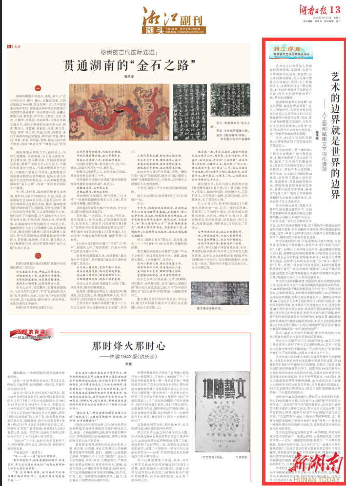 湘江副刊·潮头丨艺术的边界就是世界的边界——人工智能赋能文艺创作漫谈