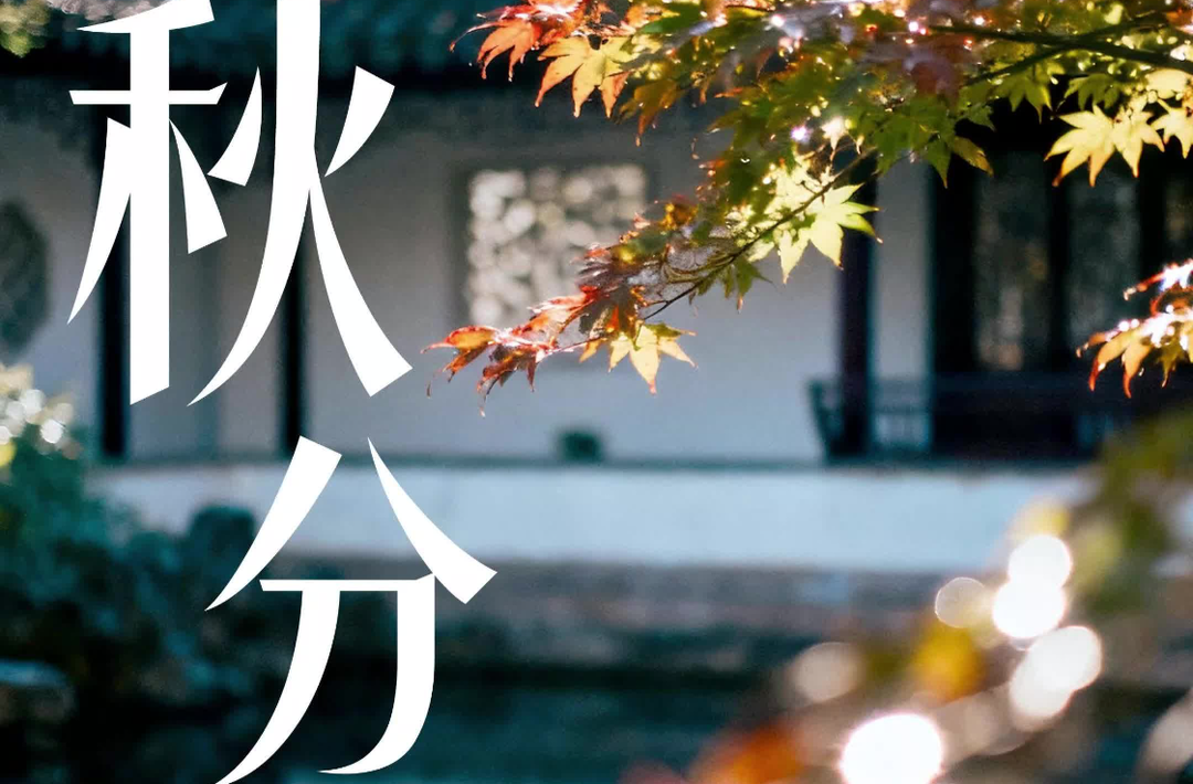 二十四节气·秋分