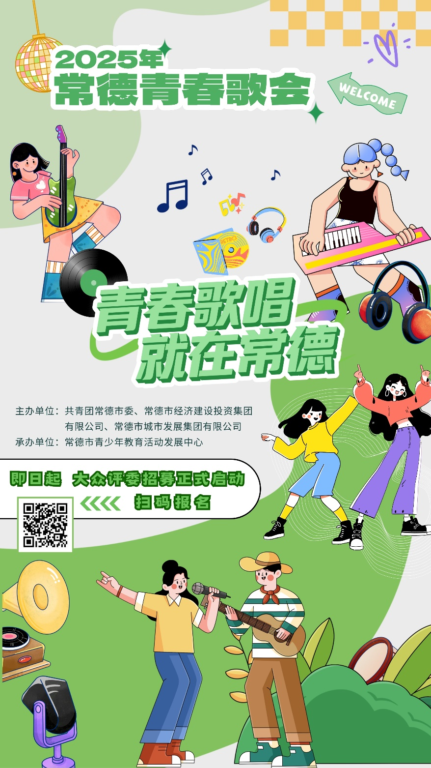 速来报名！2025年常德青春歌会即将开唱