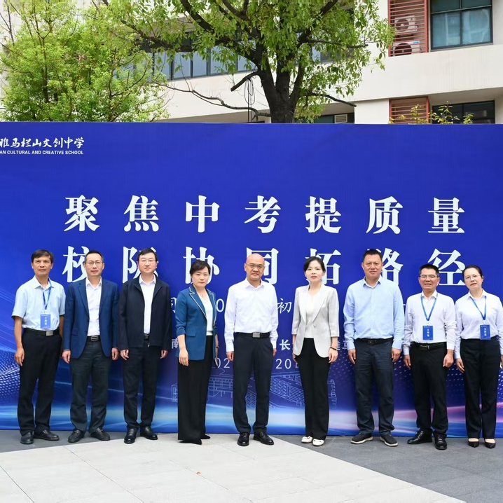 南雅教育共同体2025年初中教学质量研讨会圆满召开