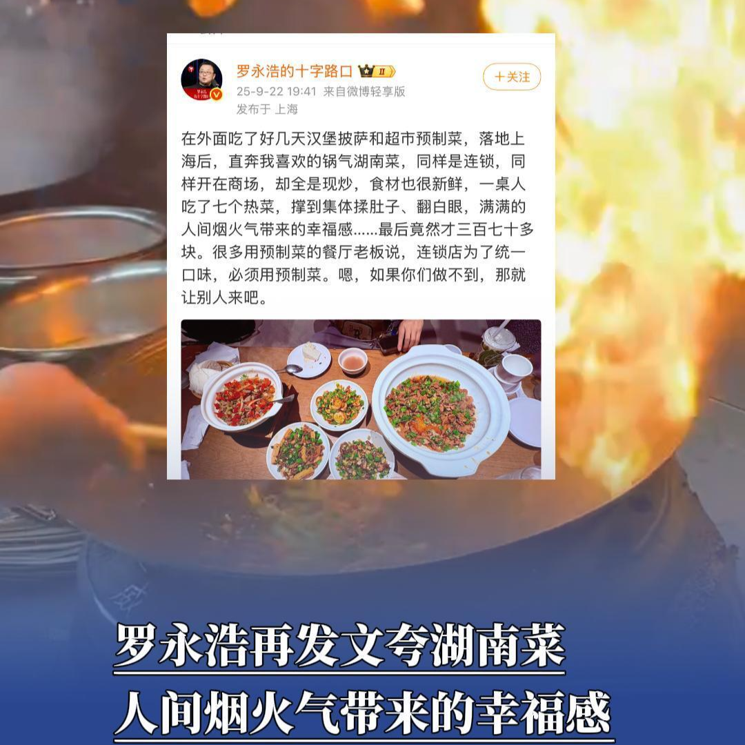 罗永浩再发文夸湖南菜：人间烟火气带来的幸福感