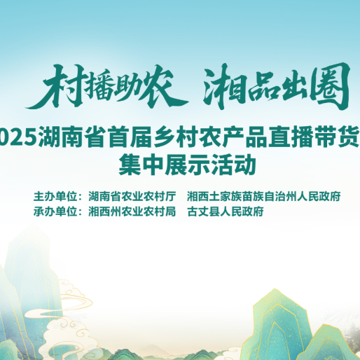 视频直播｜大地流彩·2025湖南省首届乡村农产品直播带货（村播）大赛