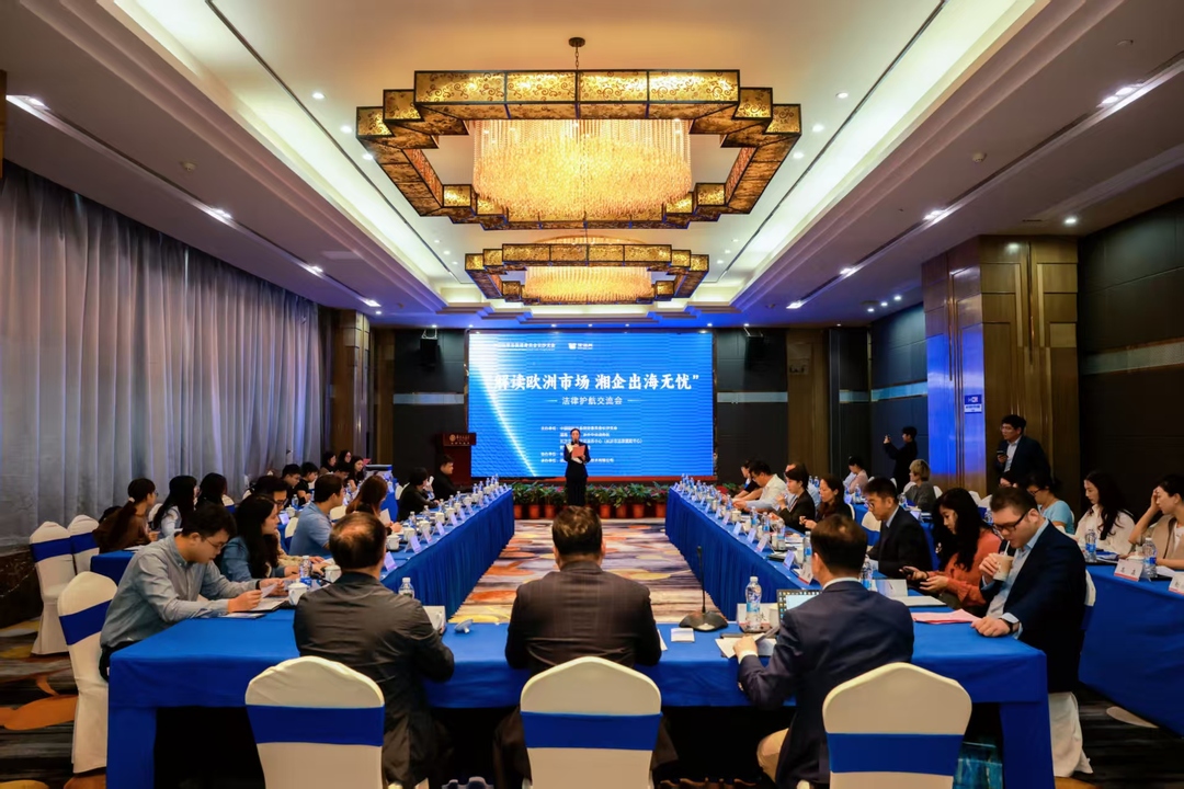 “解读欧洲市场 湘企出海无忧”法律护航交流会成功举办