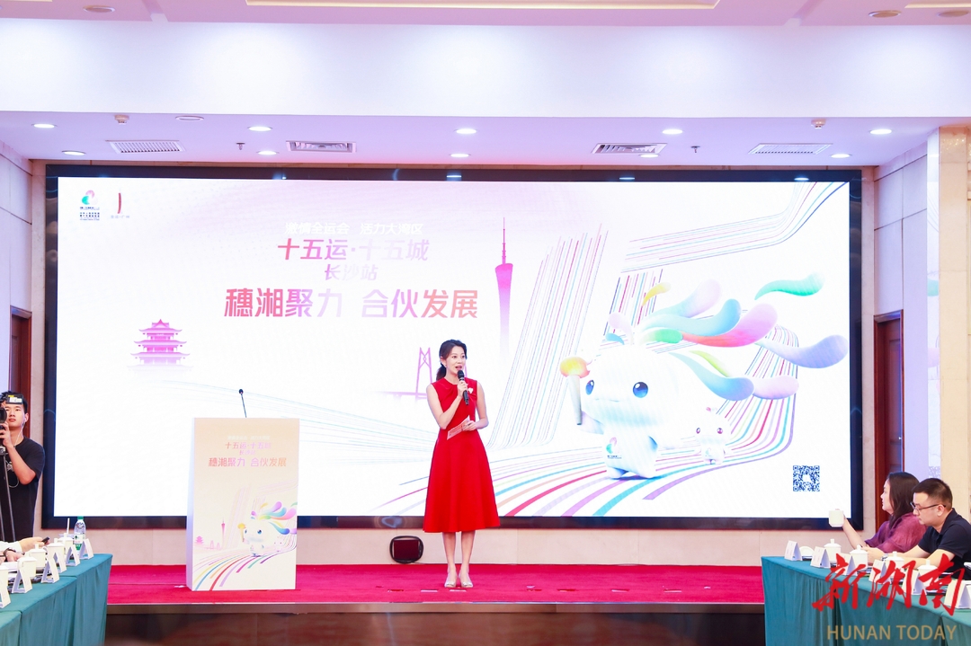 “十五运·十五城”长沙站圆满收官 湘粤联动共迎全运新篇章