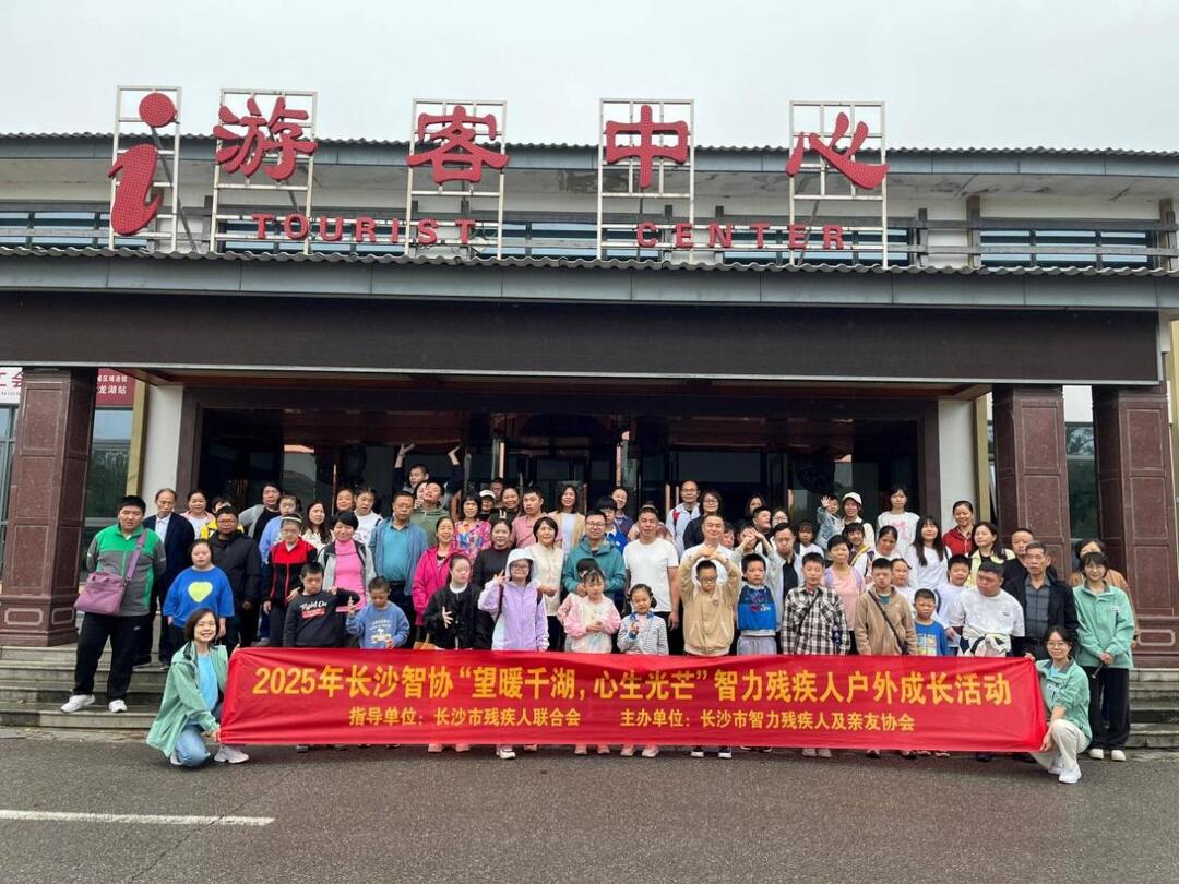 望暖千湖，心生光芒 | 长沙市智协户外拓展活动助力心智障碍家庭融合发展