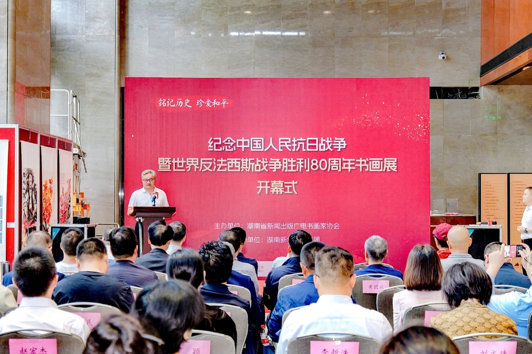 纪念中国人民抗日战争暨世界反法西斯战争胜利80周年书画展长沙开展