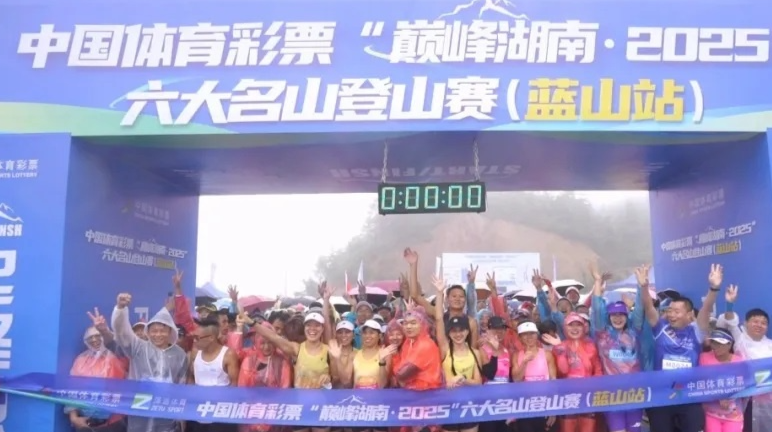中国体育彩票“巅峰湖南・2025”六大名山登山赛（蓝山站）开赛