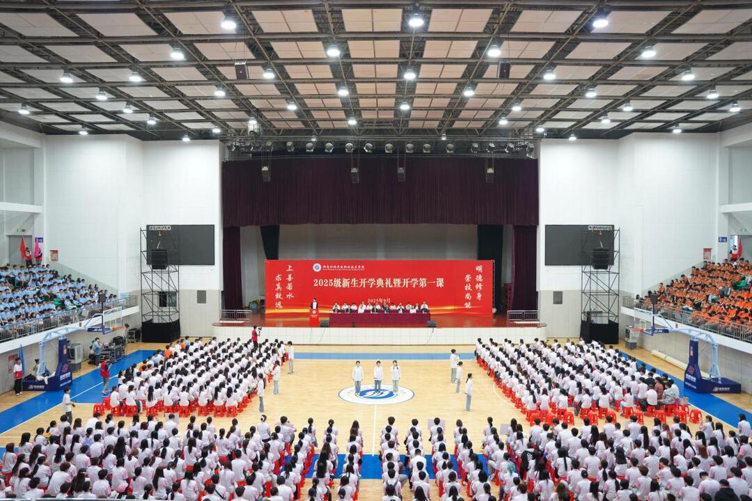 湖南水电职院举行2025级新生开学典礼暨开学第一课 3517名新生开启追梦新征程