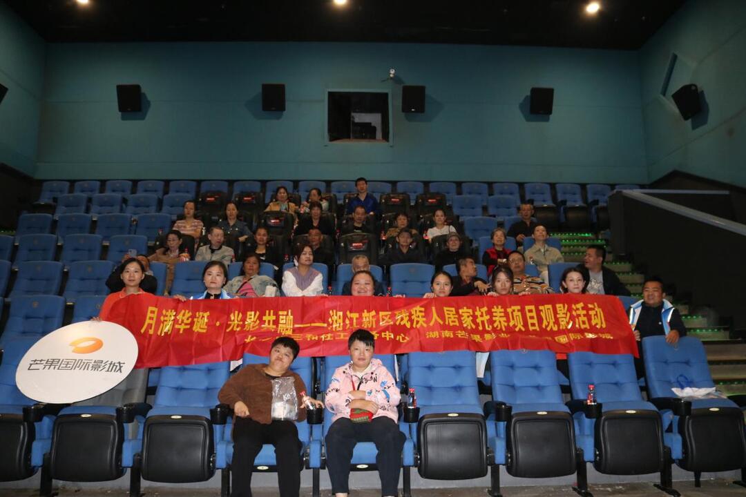湘江新区民生项目发力：以观影活动推动残疾人社会融合