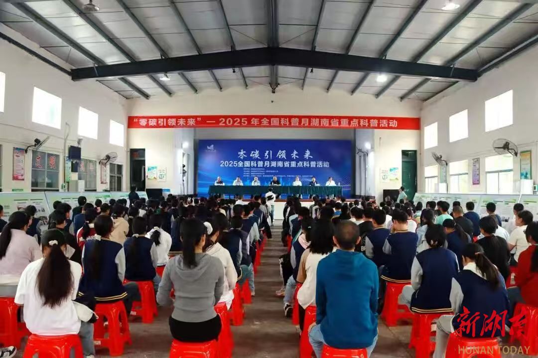 2025全国科普月湖南“零碳引领未来”科普活动在汉寿举办