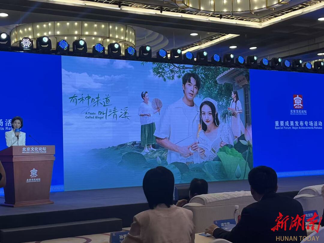 北京文化论坛丨《有种味道叫清溪》入选中宣部“优秀微短剧创作扶持计划”