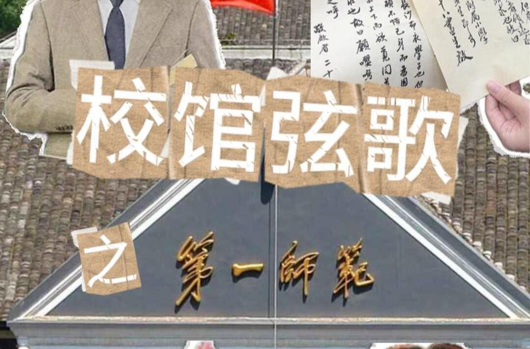 校馆弦歌②|湖南第一师范学院：一觉醒来，我穿越成了毛泽东的同学？