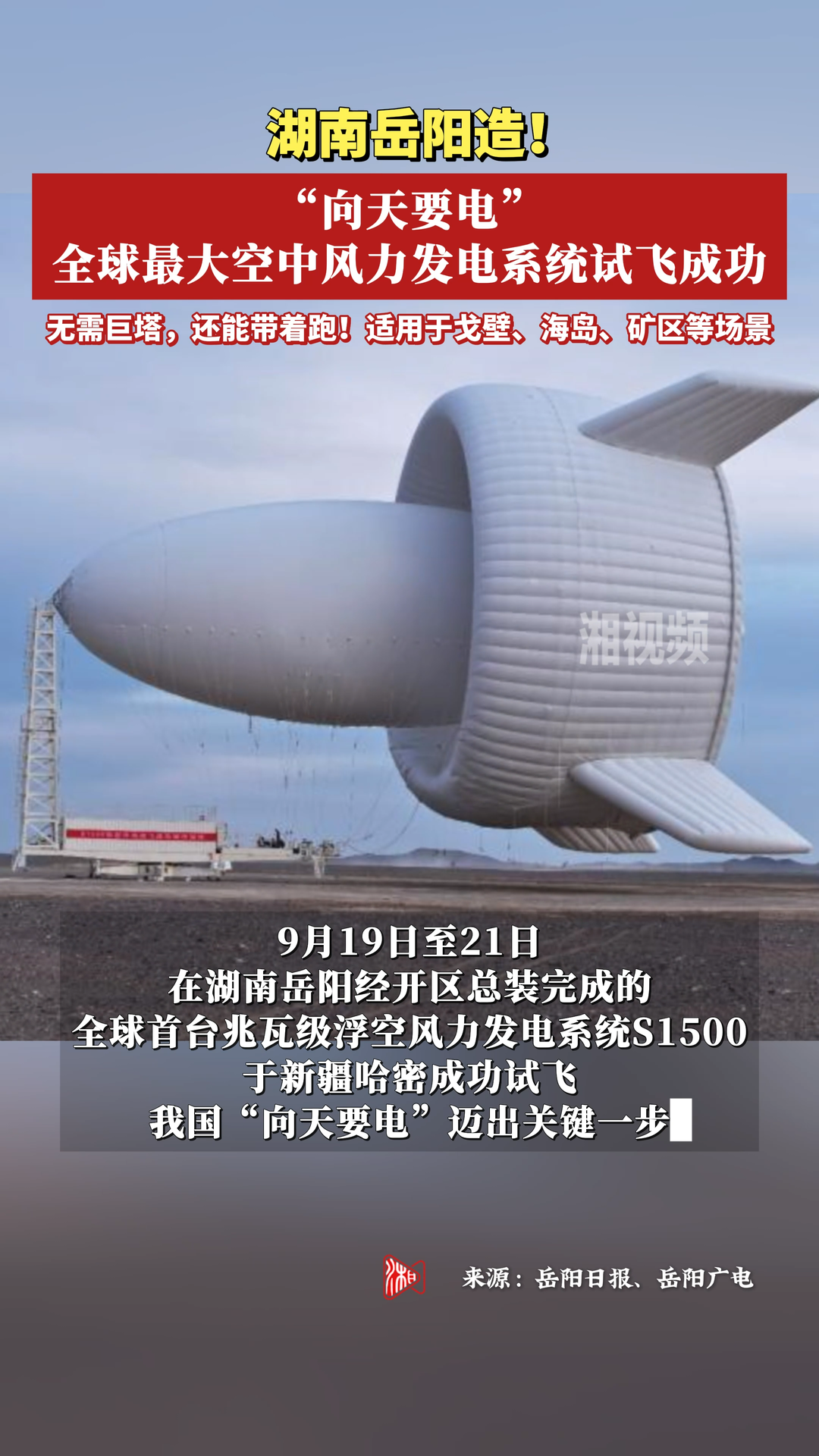 全球最大空中风力发电系统试飞成功