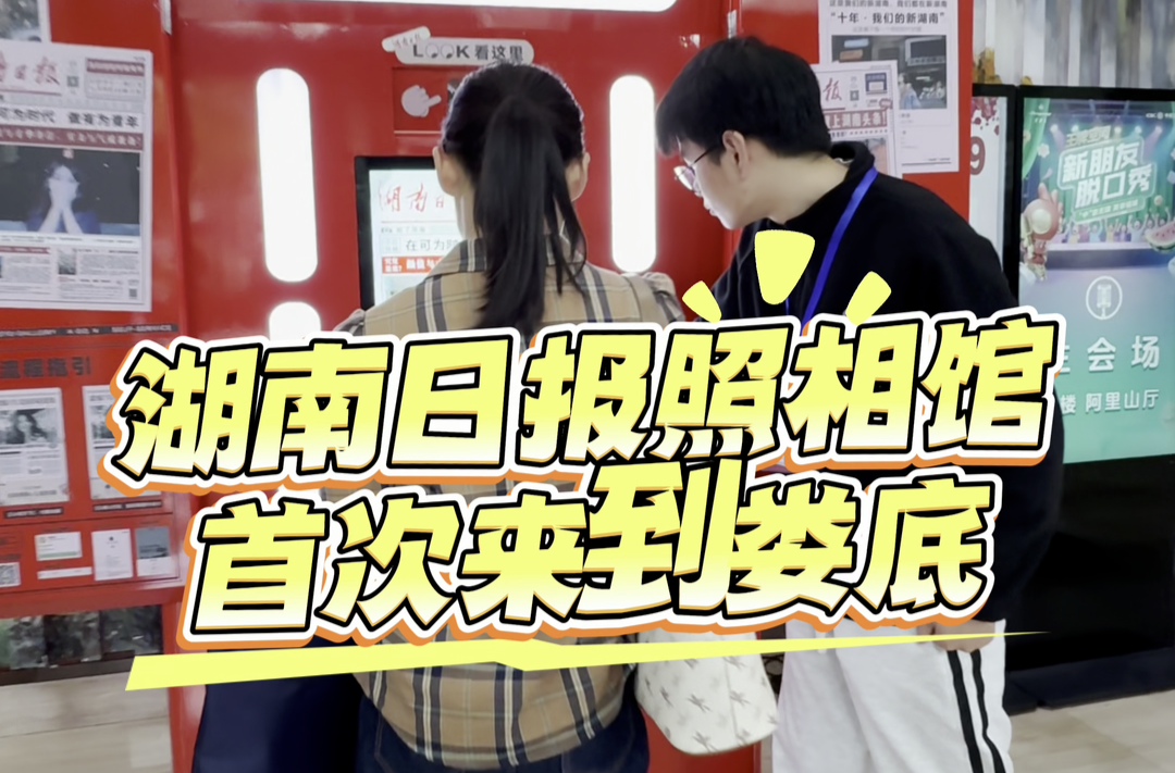 视频|湖南日报照相馆首次来到娄底，人人都能上“头条”！