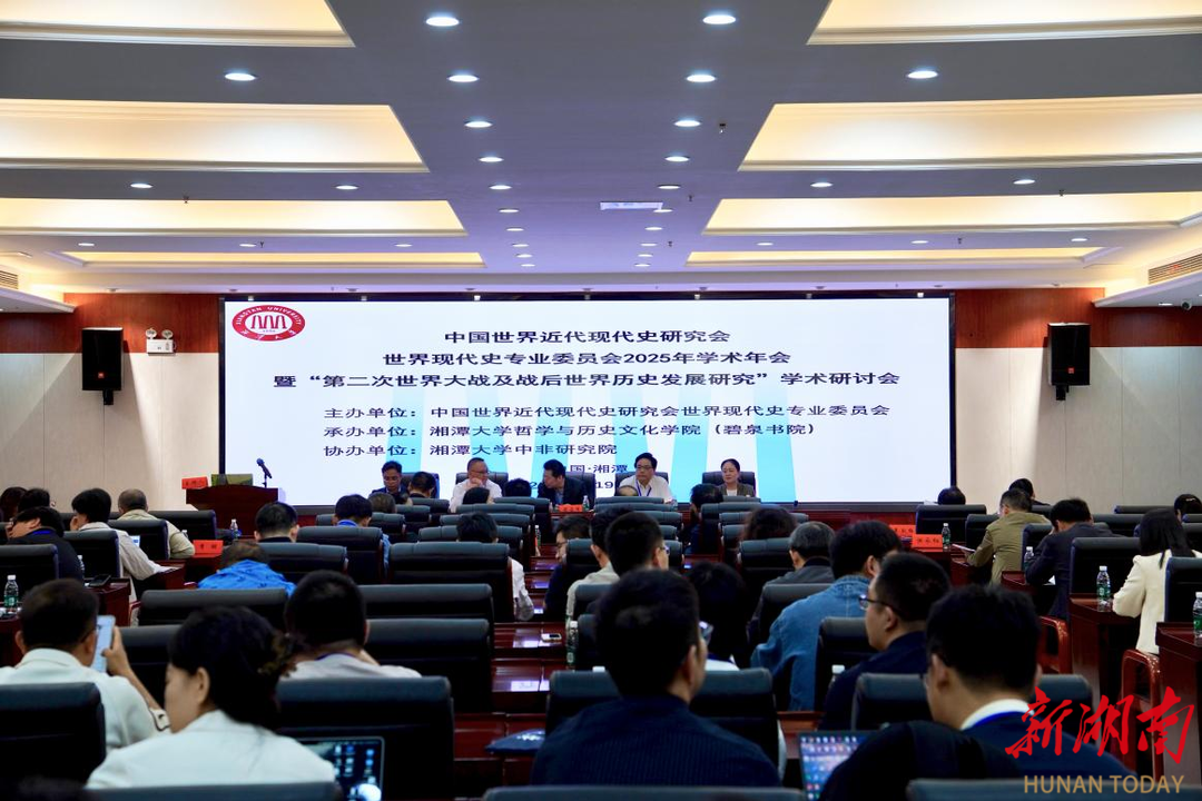 近百名专家学者齐聚湘潭,研讨二战及战后世界历史发展