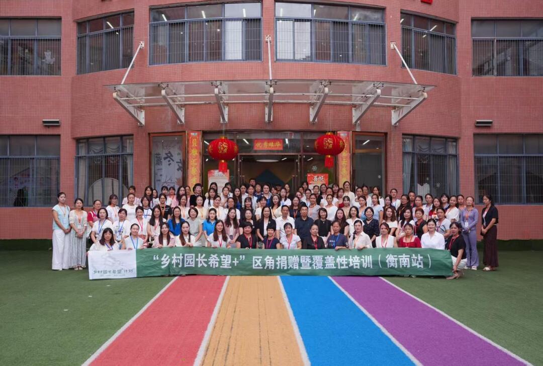 湖南省“乡村园长希望+”公益项目助力衡南幼教发展