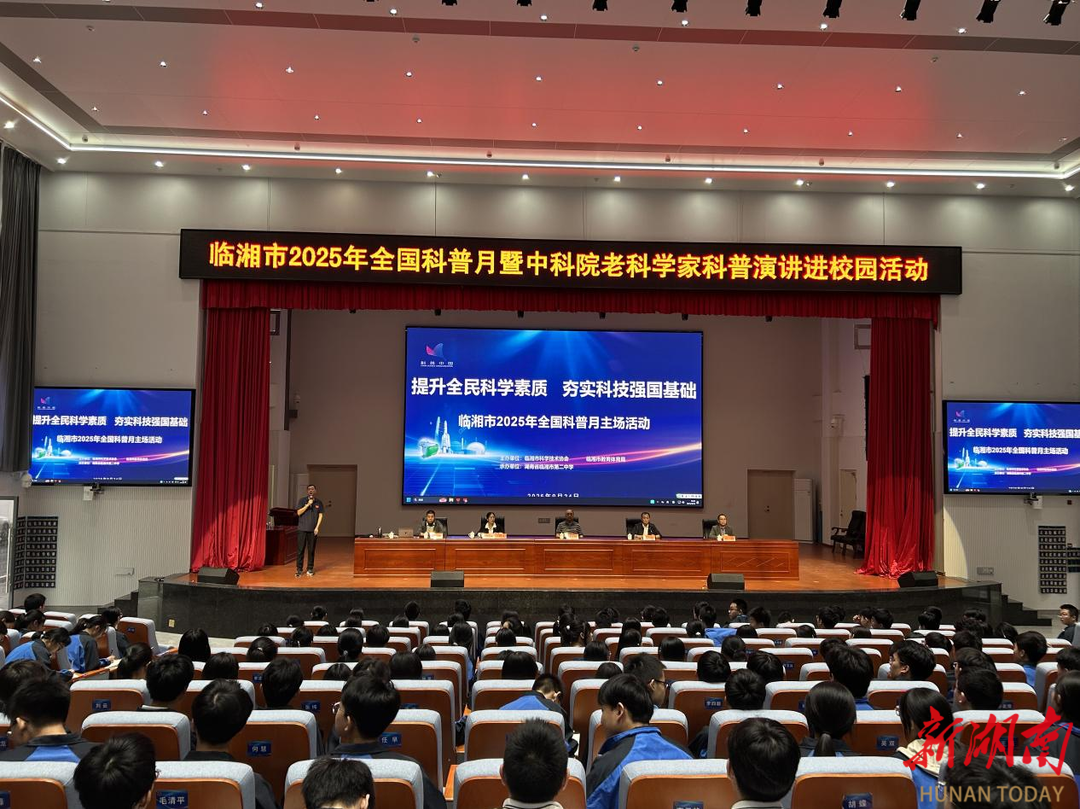 中国科学院老科学家科普演讲团走进临湘二中 一堂“物理趣味课” 点燃少年探索梦