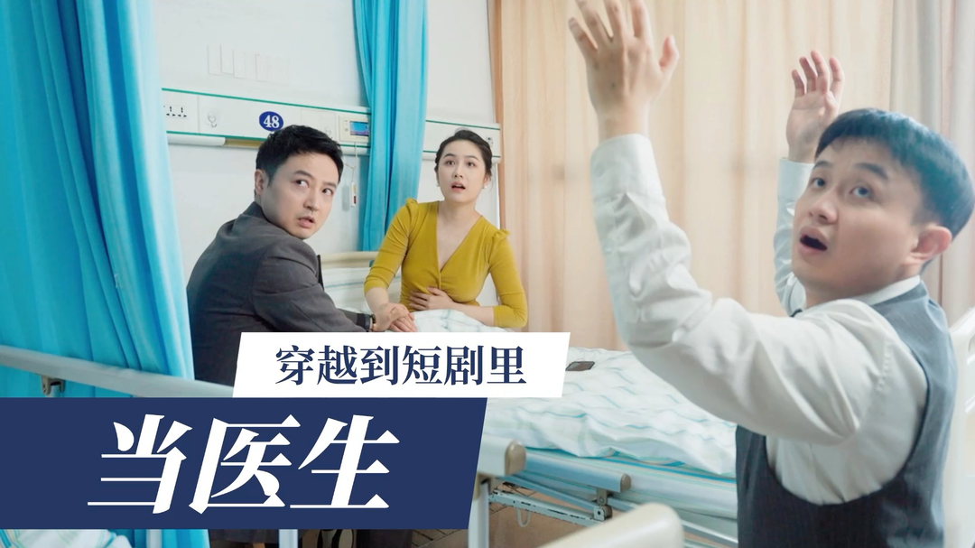 国字号的时空诊疗录④ | 当胃肠外科主任刘海军闯进霸总短剧当医生……