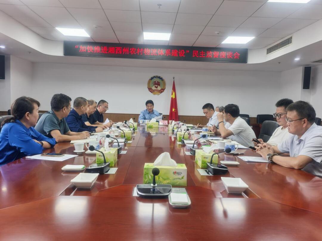 湘西州政协召开专项监督会：让农产品出村更顺畅