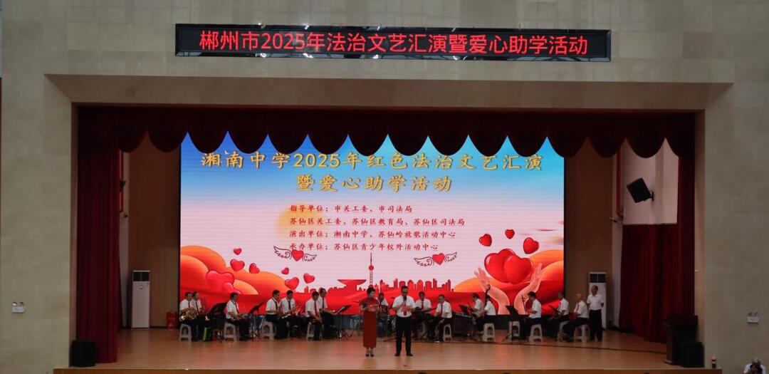 湘南中学红色法治文艺汇演暨关爱助学活动圆满举行