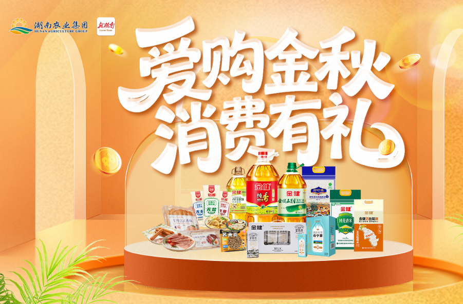 “爱购金秋 消费有礼” 湖南农业集团联合新湖南开展双节直播促销活动