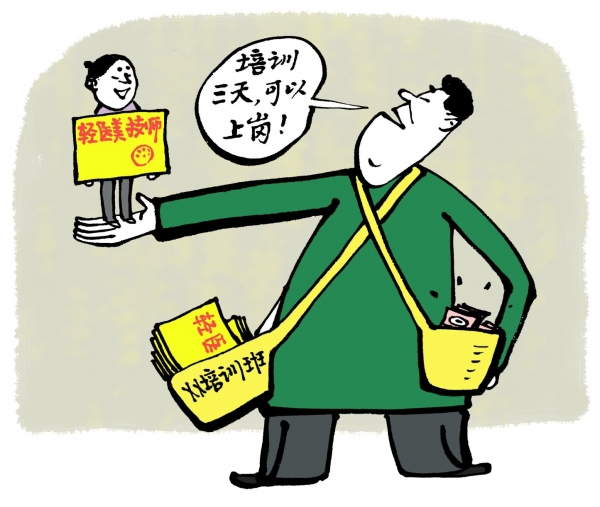 观点漫画 | 医美速成培训班乱象当加强监管