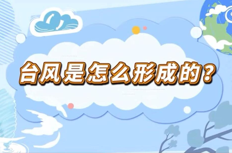 科普一下｜预警再升级！台风是怎么来的？