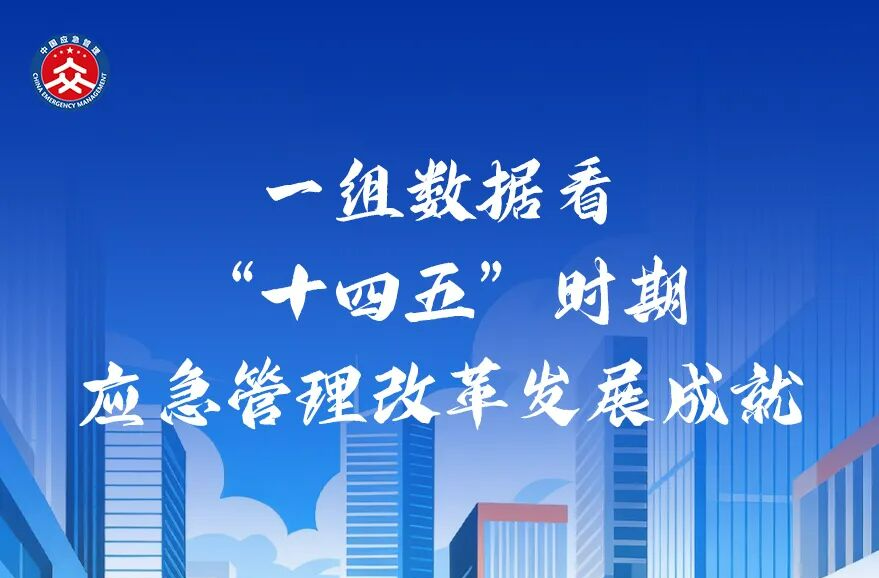一组数据了解“十四五”时期应急管理改革发展成就