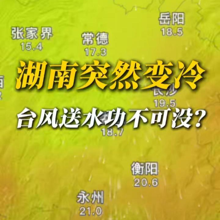 科普V视｜湖南突然变冷，台风送水功不可没？