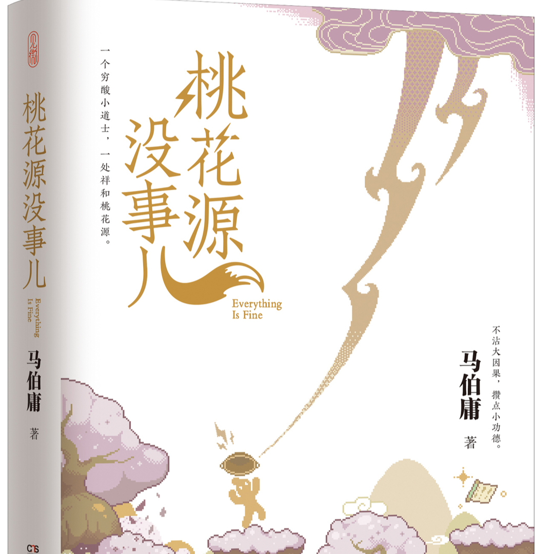 马伯庸：历史、小说、现实的共通点是人性