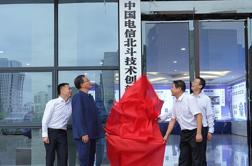 双向奔赴“参北斗” 中国电信北斗技术创新中心株洲分中心揭牌启用