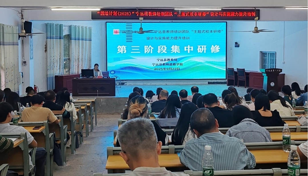 “国培计划（2025）”宁远县教师培训团队“主题校本研修”设计与实施能力提升培训圆满结束