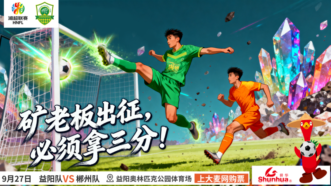 “湘超”益阳VS郴州 明早开票