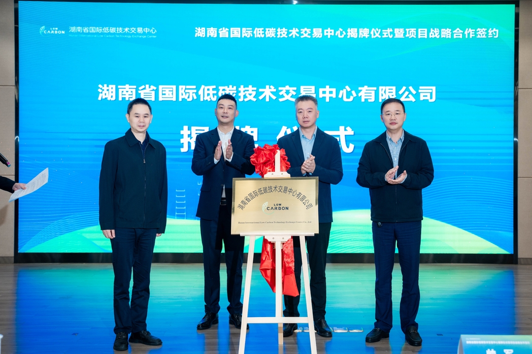 湖南省国际低碳技术交易中心揭牌 助力全省绿色低碳发展
