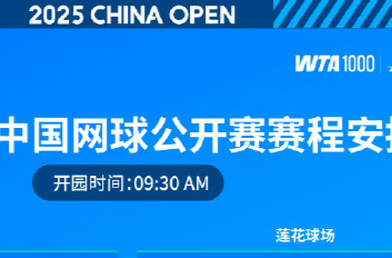 中网首日赛程出炉 张帅将对阵扎哈洛娃