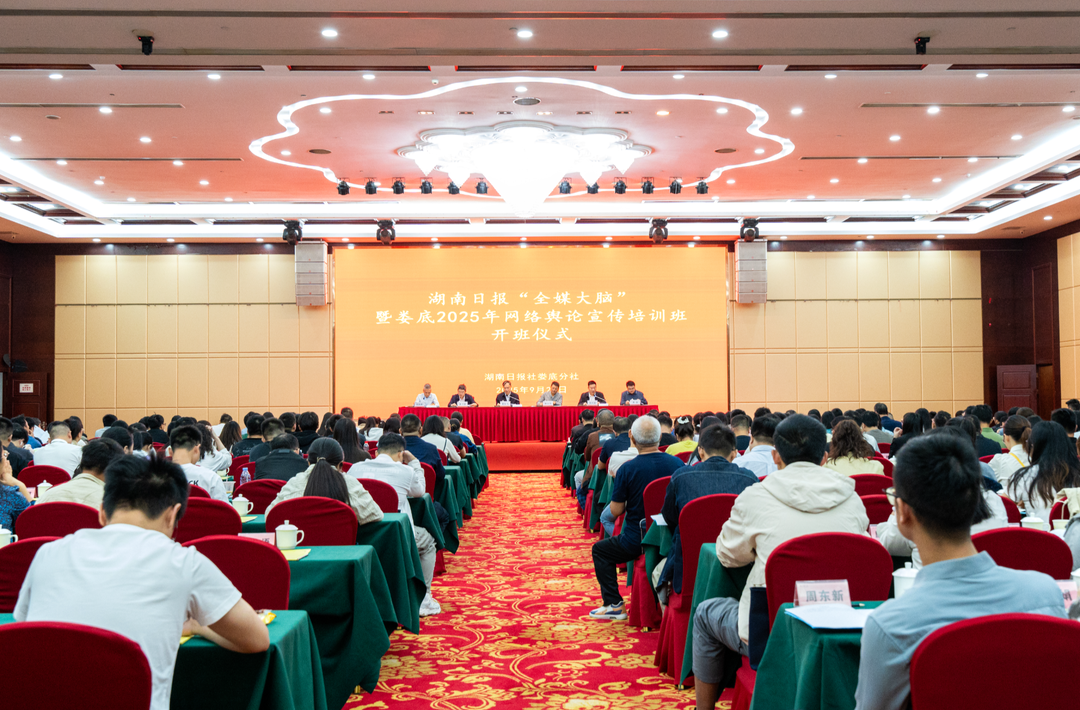 号外！湖南日报“全媒大脑”暨娄底2025年网络舆论宣传培训开课
