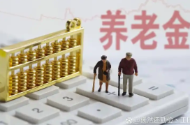 湖南社保缴费基数公布 养老金、工伤待遇计发基数为7694元/月