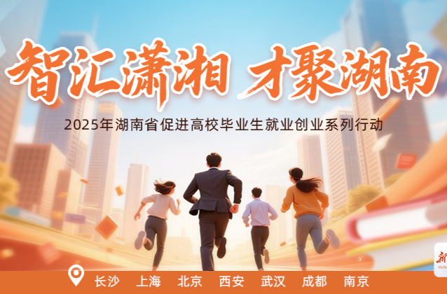 专题 | 智汇潇湘 才聚湖南