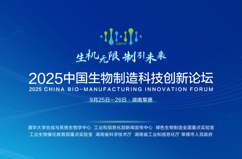 直播 | 2025中国生物制造科技创新论坛