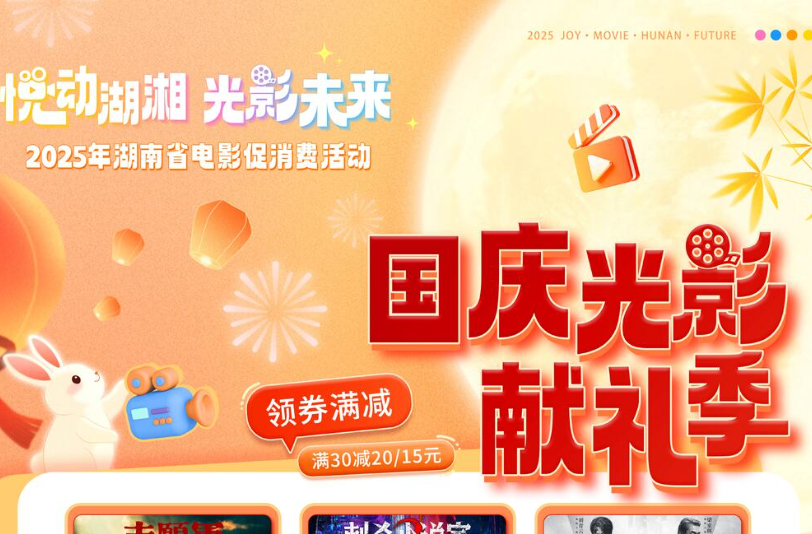 国庆观影，为你“买单”！“国庆光影献礼季”电影消费券即将全省发放