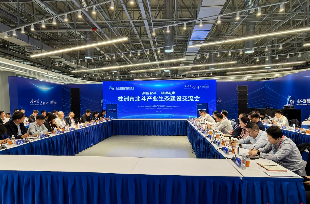 聚智北斗·链通未来株洲市举办北斗产业生态建设交流会