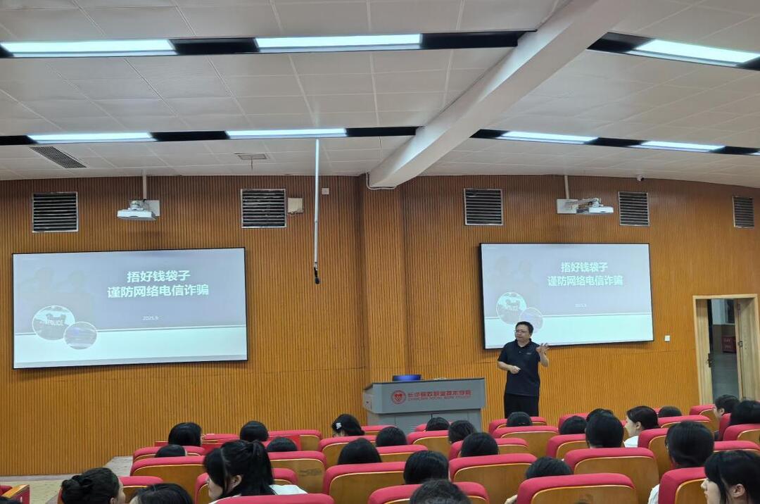 长沙民政职院财经管理学院开展新生“反诈”教育第一课