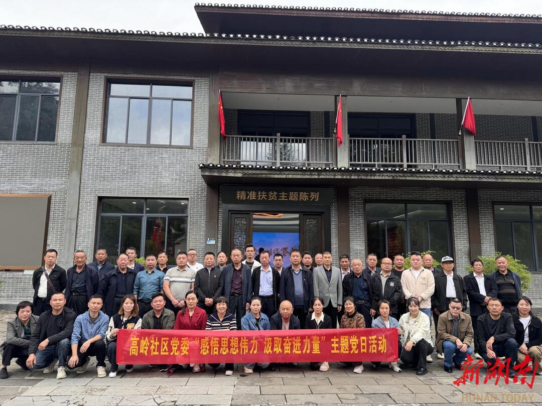 长沙高岭社区：感悟思想伟力 汲取奋进力量 